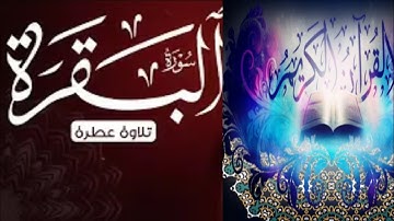 💚سورة البقرة (كاملة) بدون اعلانات _ بصوت القارئ علاء المزجاجي sura Al-Baqarah FULL قران مرتل 💙🤔👍