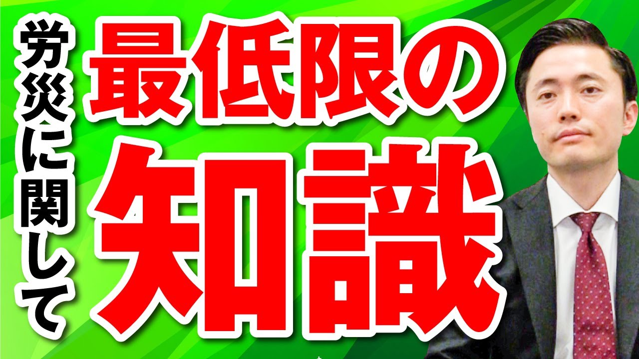 労災に関して最低限知っておくべきこと