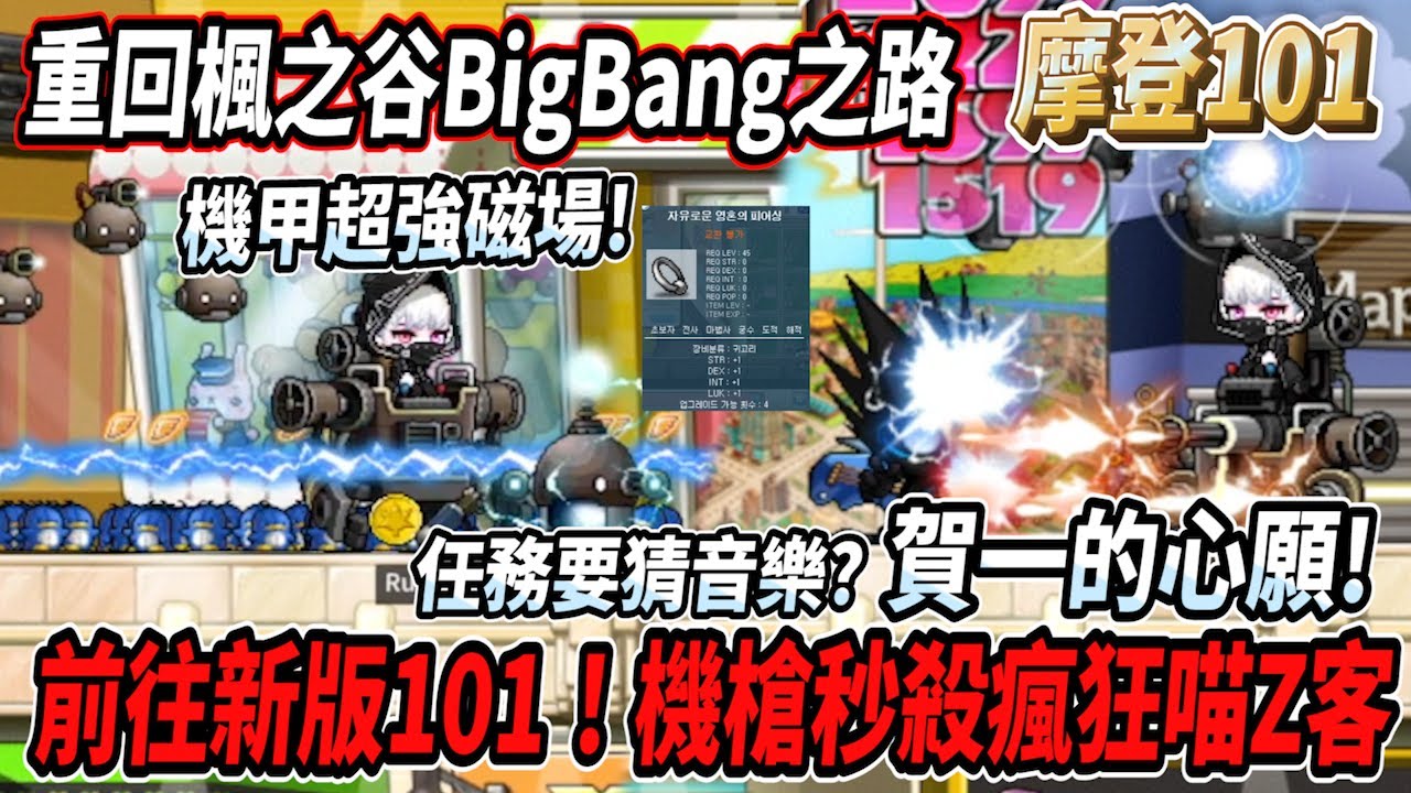【MSW - Big Bang】前往新版101！機槍瞬間秒殺瘋狂喵Z客🔥任務竟然還要聽歌猜音樂？🤔機甲電流有夠強 真的做壞了...【Rui】