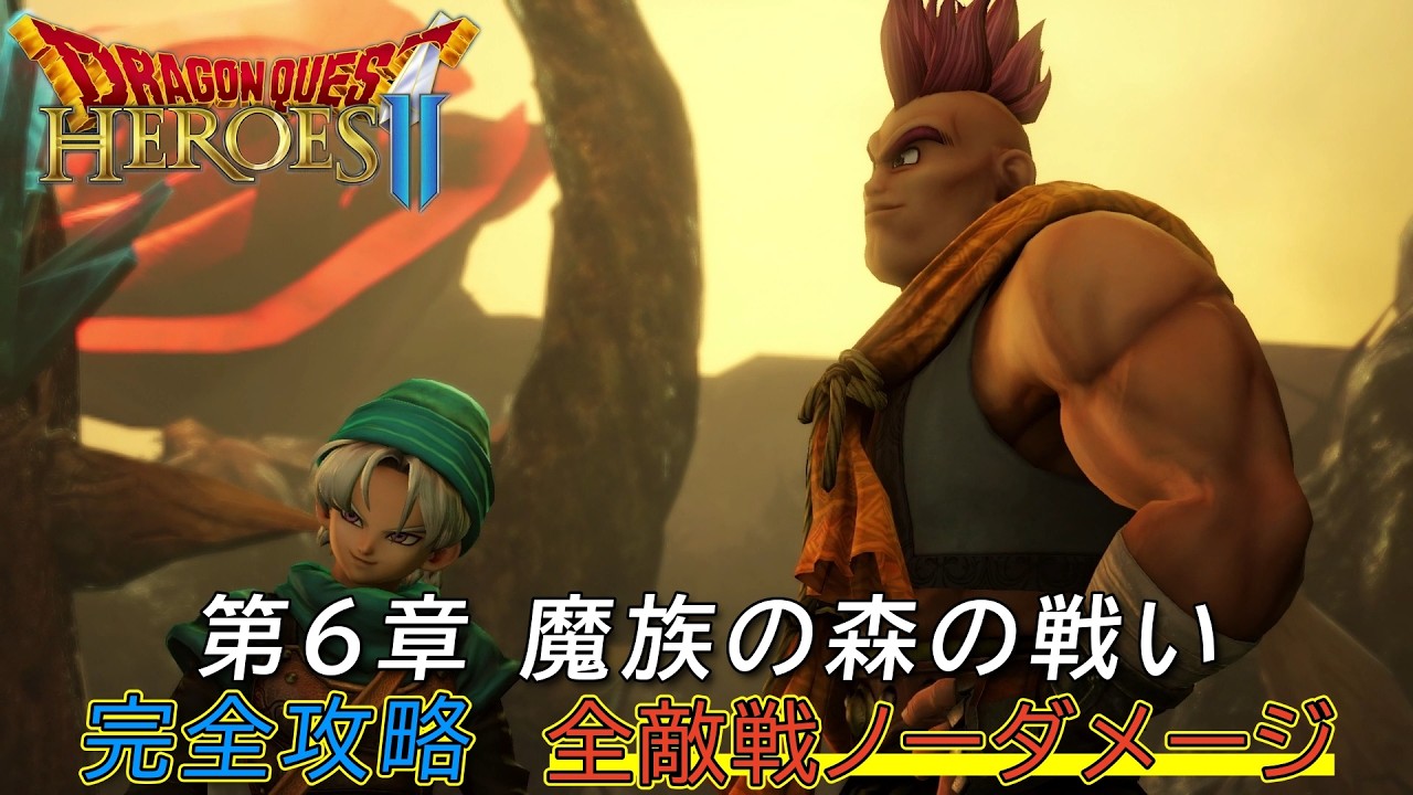 Dragon Quest Heroes II] 