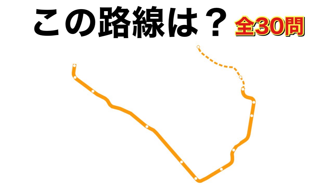 【鉄道クイズ】路線図クイズ（線のみ）全30問まとめ その2