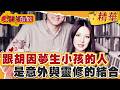 跟胡因夢生小孩的人 是一個意外與靈修的結合，我有寬大的能力 接受負面【#真情指數】精華 (3/3)｜#蔡康永 #胡因夢