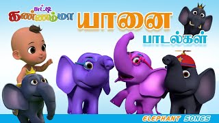 சடட கணணமம யன படலகள Tamil Kids Elephant Songs Chutty Kannamma Tamil Baby Rhymes