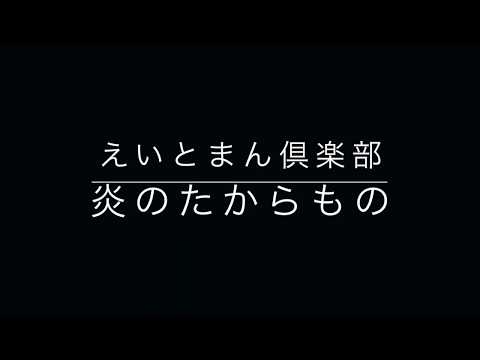 炎のたからもの/えいとまん倶楽部