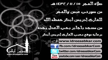 سورة عبس ومن الفجر - للقارىء إدريس أبكر  | صلاة فجر 15-11-1432