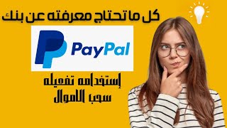 كيفية تفعيل PayPal كلي أو جزئي استخدامه طرق تفعيله و سحب الأموال منه