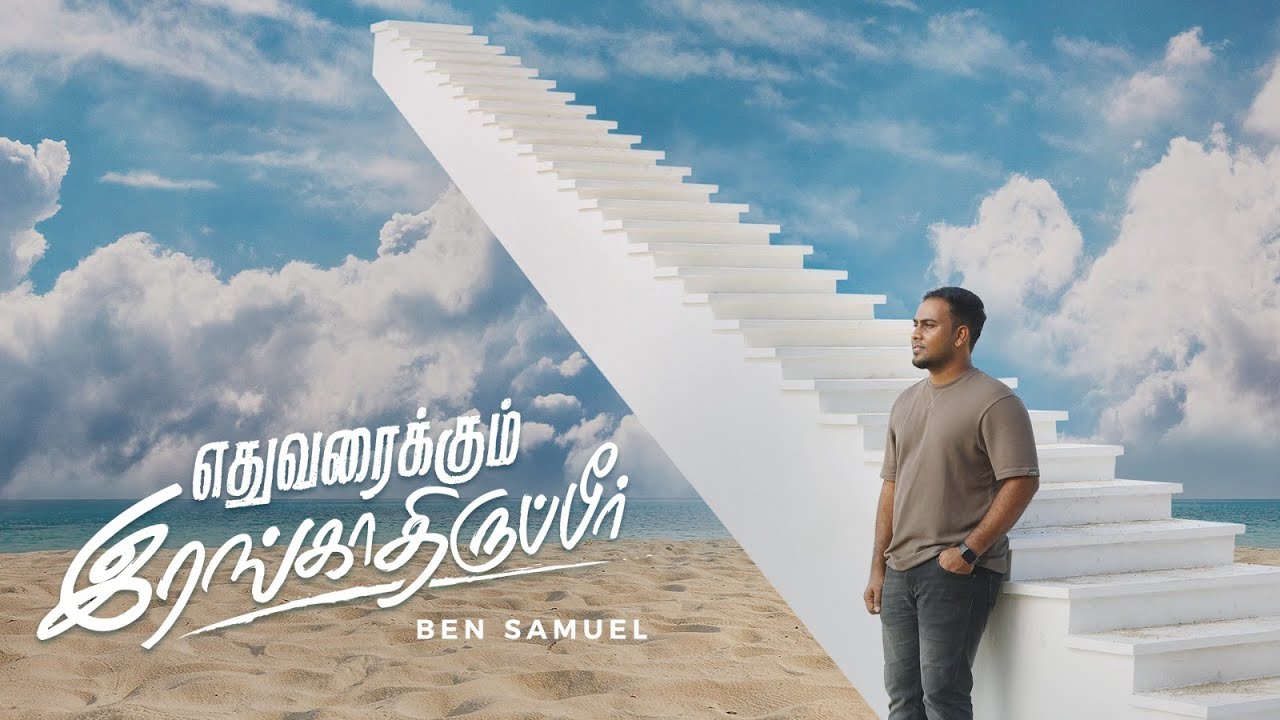 Yethuvaraikum Irangathirupeer  Ben Samuel   tamilchristiansongs