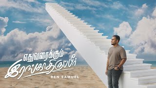 Video thumbnail of "Yethuvaraikum Irangathirupeer | Ben Samuel | #tamilchristiansongs"