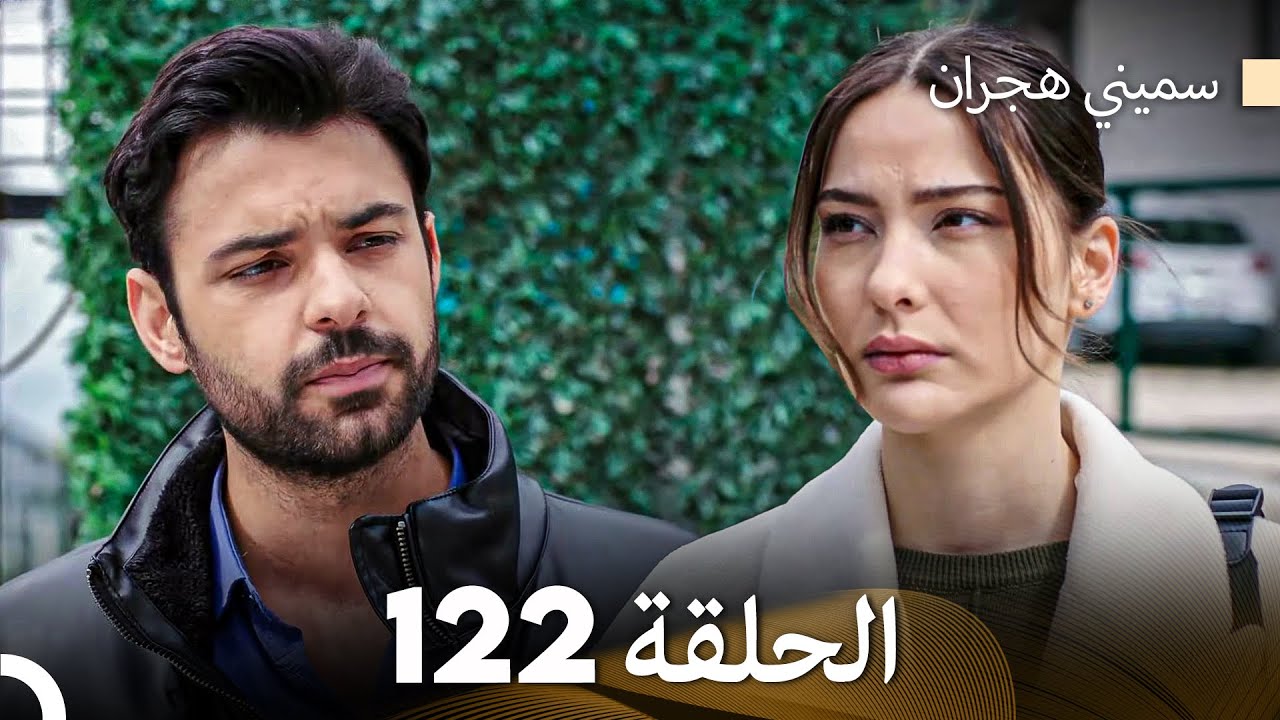 سميني هجران الحلقة 122 (Arabic Dubbed)