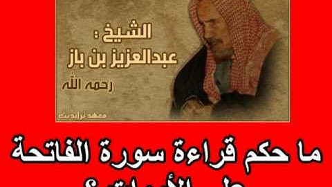 ما حكم قراءة سورة الفاتحة على الأموات ؟   الشيخ عبد العزيز بن باز