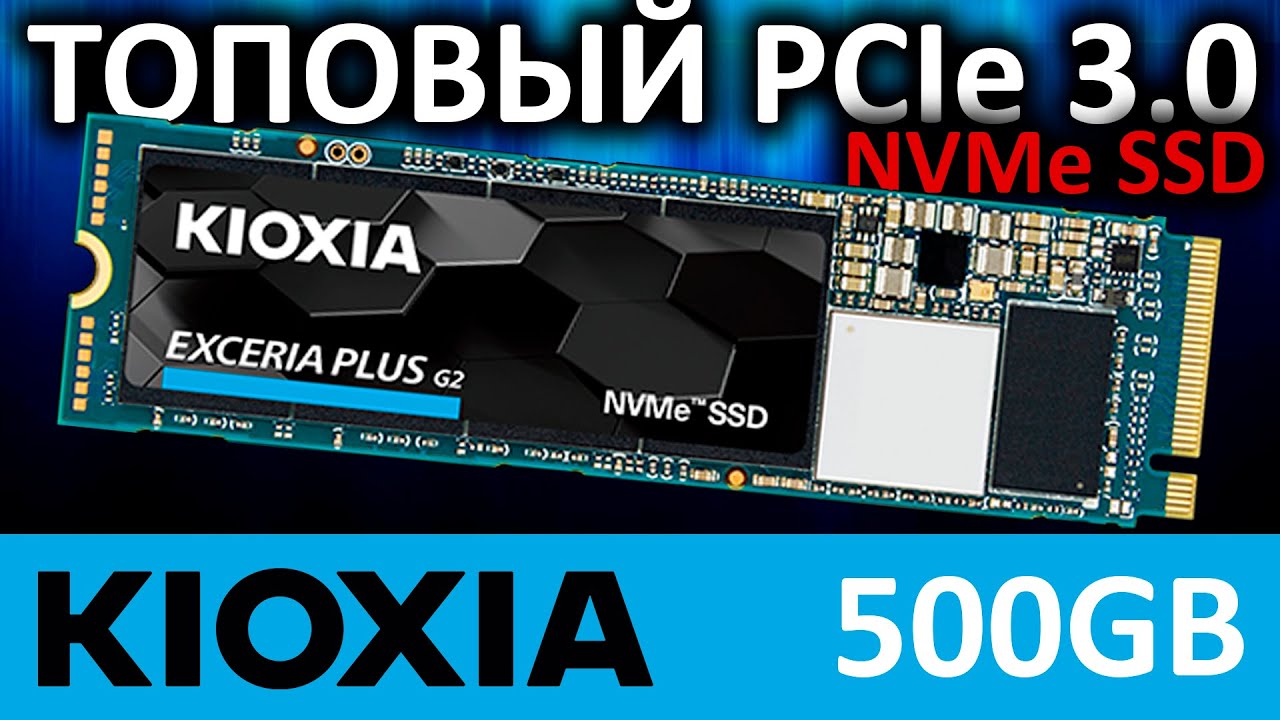 Новый ТОПовый PCIe 3.0 NVMe SSD KIOXIA EXCERIA Plus G2 500GB LRD20Z500GG8