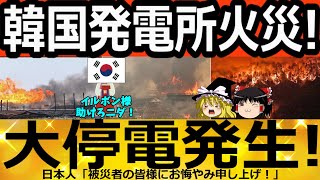 【ゆっくり解説】韓国発電所「大火災！」結果＝大停電発生　韓国ゆっくり解説（爆）