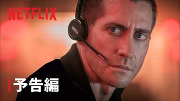 ジェイク・ギレンホール主演『THE GUILTY/ギルティ』予告編 - Netflix