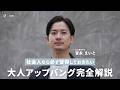 【ヘアセット解説】社会人なら必ず習得しておきたい！大人のアップバング完全解説！