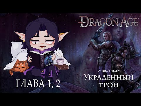 [ Dragon Age: Украденный Трон ] - Глава 1 и 2. Украденный трон Дэвид - Гейдер