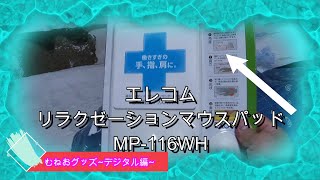 むねおグッズ~デジタル編~エレコムリラクゼーションマウスパッドMP-116WH