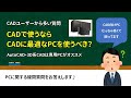 【質問】CADで使うならCADに最適なPCを買うべきでしょうか？