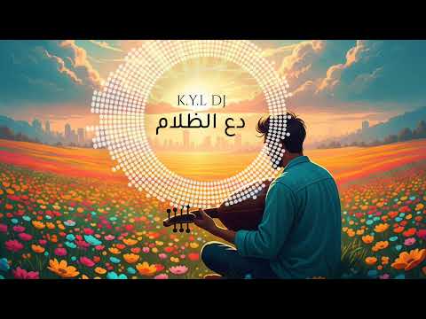      د ع الظ ل ام   2025 أغنية الأمل والسعادة