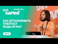 Как организовать плодотворный плейтест инди игры? / Антон Павлов (tinyBuild)