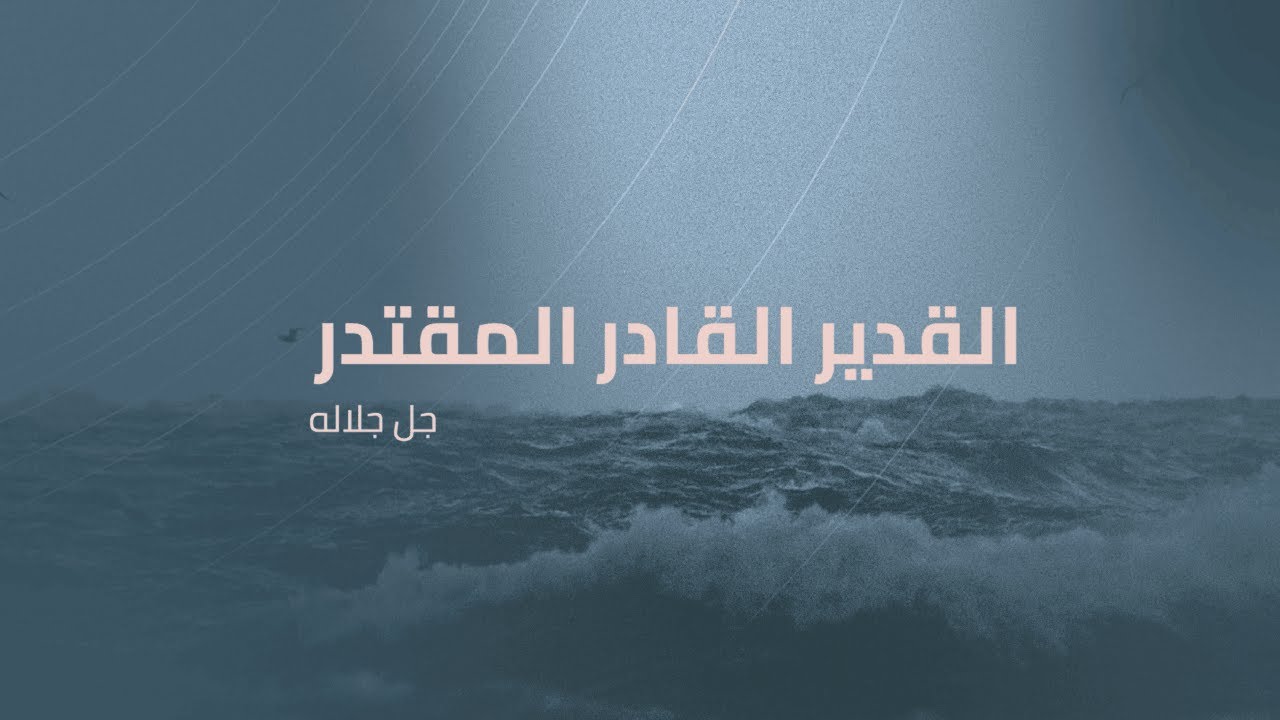 القدير القادر المقتدر | ذلكم الله