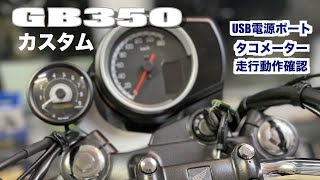 【GB350】タコメーター取付カスタムUSB、レバー位置も一工夫