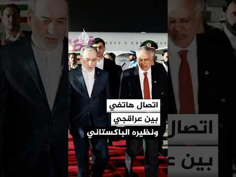 اتصال هاتفي بين وزير الخارجية الباكستاني ونظيره الإيراني