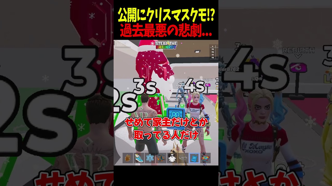 公開マッチにクリスマスクモ持ちが来た！ガチで過去最悪の結末...【フォートナイト】【ブレインロット】【Steal the Brainrot】