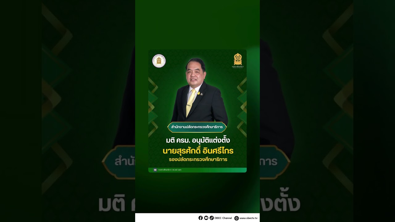 ครม.อนุมัติแต่งตั้งเลขาธิการ กพฐ. และรองปลัด ศธ.