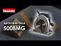 5008MG Сетевая циркулярная пила Makita | Обзор, комплектация, характеристики