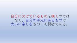 エピクテトスの名言：自分に欠けているものを嘆くのではなく、自分の手元にあるもので大いに楽しむものこそ賢者である