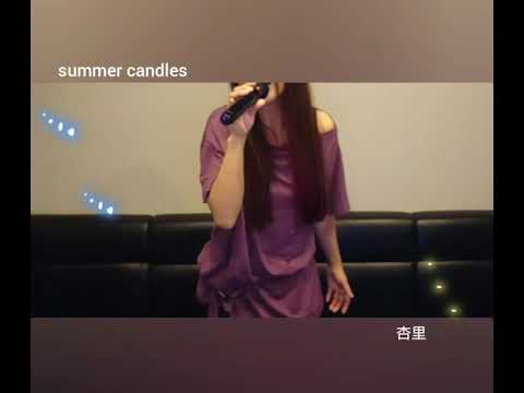 杏里【SUMMER CANDLES】歌ってみた ティンクパンサー