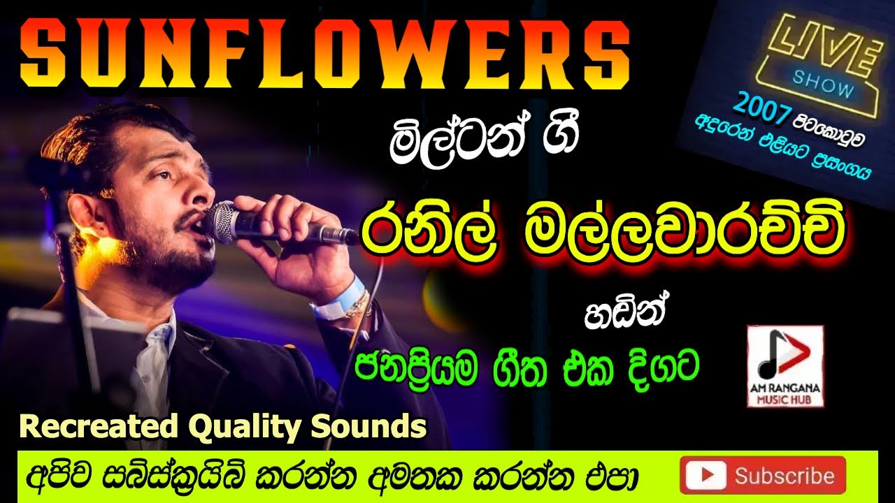 RANIL MALAWARACHCHI WITH SUNFLOWER රනිල් මල්ලවාඅරච්චි  සමග පැරණි  සන්ෆ්ලවර් 2007  RECREATED   SOUND