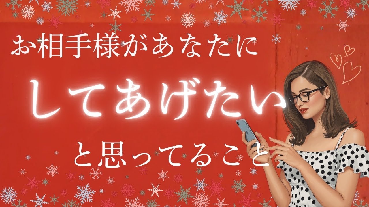お相手様があなたにしてあげたいと思ってること❤️占いました🥰