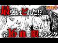【網羅】全16の血継限界をランキング形式で解説!【ナルト解説・考察】