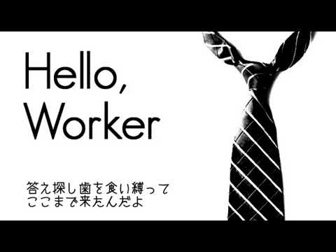 【歌ってみた】Hello, Worker【秋煌】