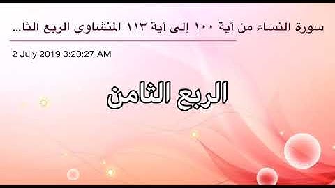 سورة النساء من آية 100 إلى آية 113 القاريء الشيخ محمد صديق المنشاوي الربع الثامن