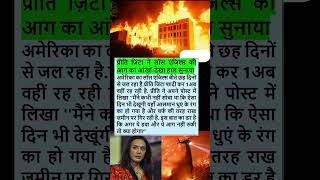 Loss Angeles fire America Bollywood movie Preity Zinta #Bollywood #movie #shorts #ytshorts #viral