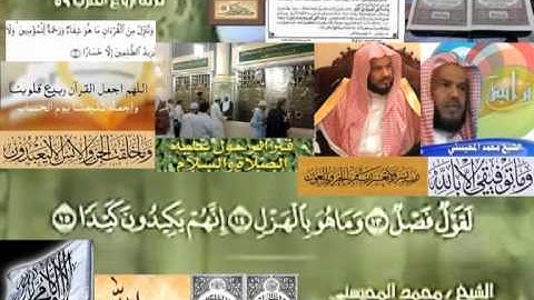 تجويد حزين رائع لفضيلة ألشيخ محمد ألمحيسني من سورة ألطارق ــ ٨٦