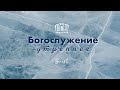 Утреннее воскресное служение  |28.01.2024