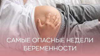 🤰​ Самые опасные недели беременности - что это такое?