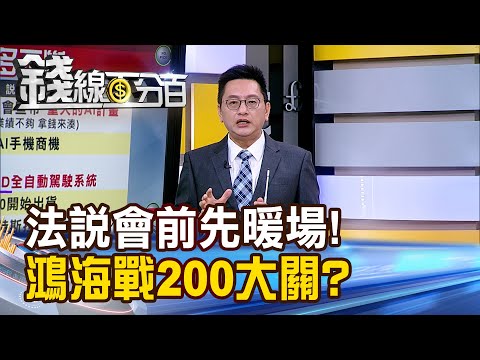 《法說會前先暖場! 鴻海蓄勢待發戰200大關?》【錢線百分百】20240506-1│非凡財經新聞│