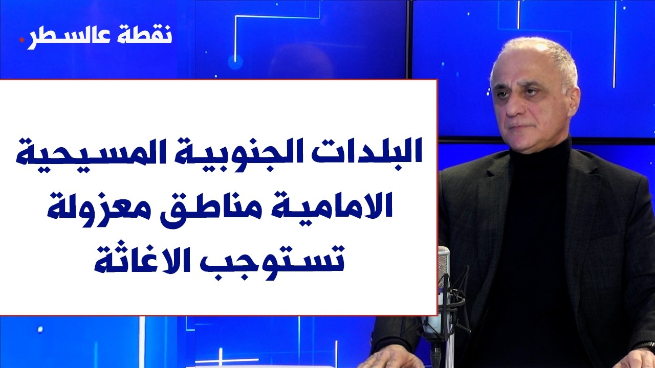 فؤاد ابو ناضر لصوت لبنان: البلدات الجنوبية المسيحية الامامية 