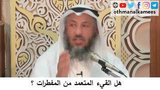 57  هل القيء المتعمد من المفطرات؟/دورة فقه صيام رمضان/الشيخ عثمان الخميس