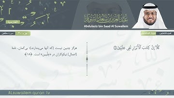 83 | سورة المطففين | عبدالعزیز بن سعد السویلم