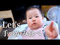 はじめて手づかみ食べに挑戦する赤ちゃんの食事【生後10ヶ月】