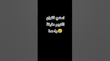 استمع للقران الكريم دقيقة واحدة 😢