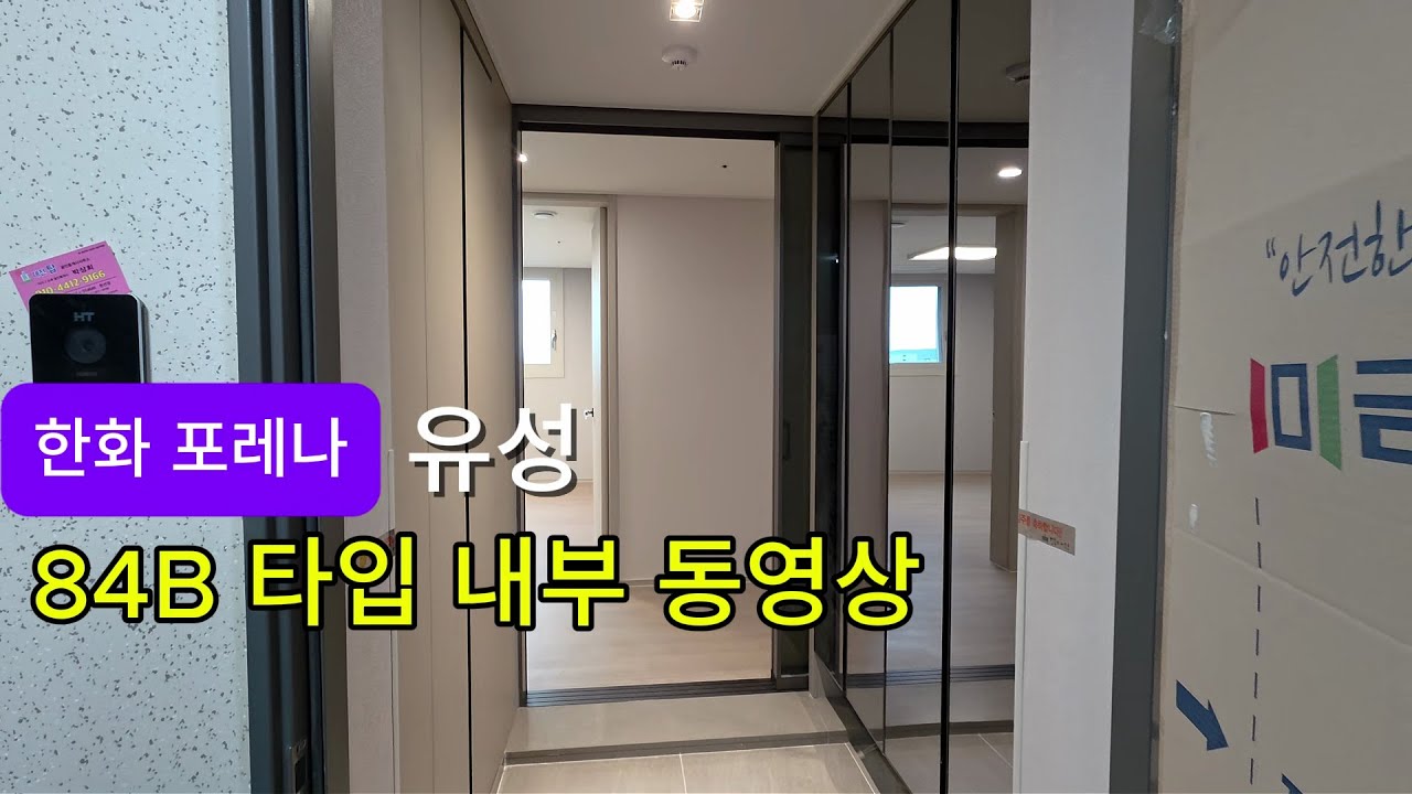 (본영상) 한화포레나 유성(학하포레나) 84B 타입 실내 공개｜사전점검 실제 세대 영상