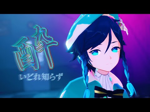 Unaware Drunkard 酔いどれ知らず | Genshin Impact MMD | Venti