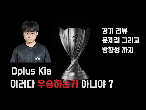 디플러스 기아가 우승하는 세계선에서 왔어요 thumbnail