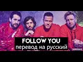 imagine dragons follow you перевод на русский